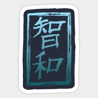 Wisdom Harmony Kanji Symbols. Sticker
